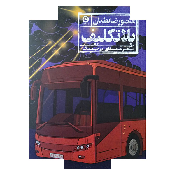 کتاب بلاتکلیف اثر منصور ضابطیان انتشارات مون کتاب بلاتکلیف اثر منصور ضابطیان انتشارات مون