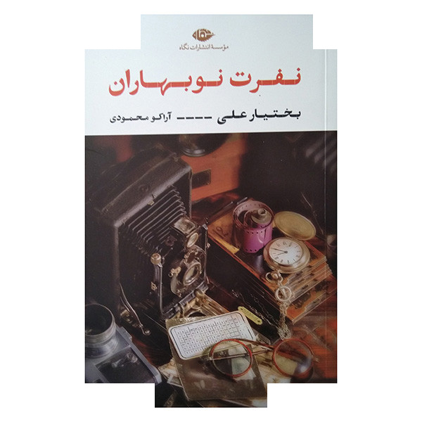 کتاب نفرت نوبهاران اثر بختیار علی ترجمه آراکو محمدی نشر نگاه کتاب نفرت نوبهاران اثر بختیار علی ترجمه آراکو محمدی نشر نگاه
