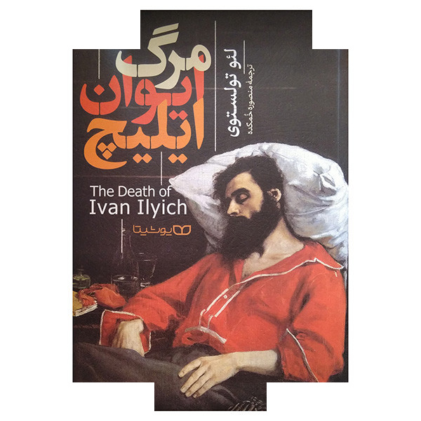 کتاب مرگ ایوان ایلیچ اثر لئو تولستوی ترجمه منصوره خمکده انتشارات یوشیتا کتاب مرگ ایوان ایلیچ اثر لئو تولستوی ترجمه منصوره خمکده انتشارات یوشیتا