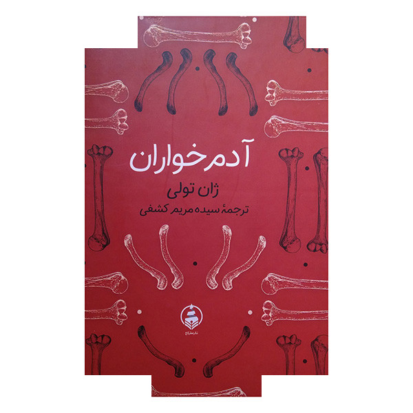 کتاب آدم خواران اثر ژان تولی ترجمه سیده مریم کشفی انتشارات عطر کاج کتاب آدم خواران اثر ژان تولی ترجمه سیده مریم کشفی انتشارات عطر کاج