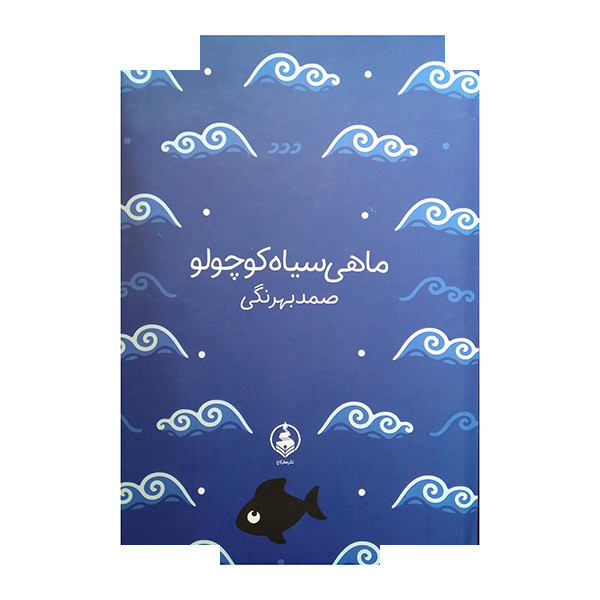 کتاب ماهی سیاه کوچولو اثر صمد بهرنگی انتشارات عطر کاج کتاب ماهی سیاه کوچولو اثر صمد بهرنگی انتشارات عطر کاج