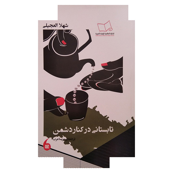 کتاب تابستانی در کنار دشمن اثر شهلا العجیلی ترجمه پریسا عرب انتشارات مانیا هنر کتاب تابستانی در کنار دشمن اثر شهلا العجیلی ترجمه پریسا عرب انتشارات مانیا هنر