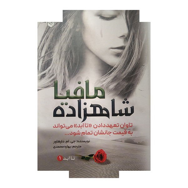 کتاب شاهزاده مافیا اثر جی.ام.دارهاور ترجمه بهاره محمدی انتشارات اندیشه کتاب شاهزاده مافیا اثر جی.ام.دارهاور ترجمه بهاره محمدی انتشارات اندیشه