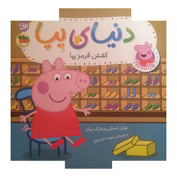 کتاب دنیای پپا کفش قرمز پپا اثر نویل استلی و مارک بیکر ترجمه مهسا خسروی نشر افق کتاب دنیای پپا کفش قرمز پپا اثر نویل استلی و مارک بیکر ترجمه مهسا خسروی نشر افق