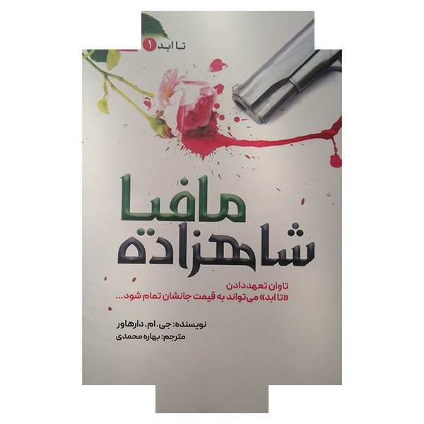 کتاب شاهزاده مافیا اثر جی.ام.دارهاور ترجمه بهاره محمدی انتشارات اندیشه کتاب شاهزاده مافیا اثر جی.ام.دارهاور ترجمه بهاره محمدی انتشارات اندیشه