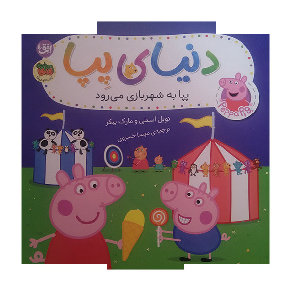 کتاب دنیای پپا پپا به شهر بازی می رود اثر نویل استلی و مارک بیکر ترجمه مهسا خسروی نشر افق