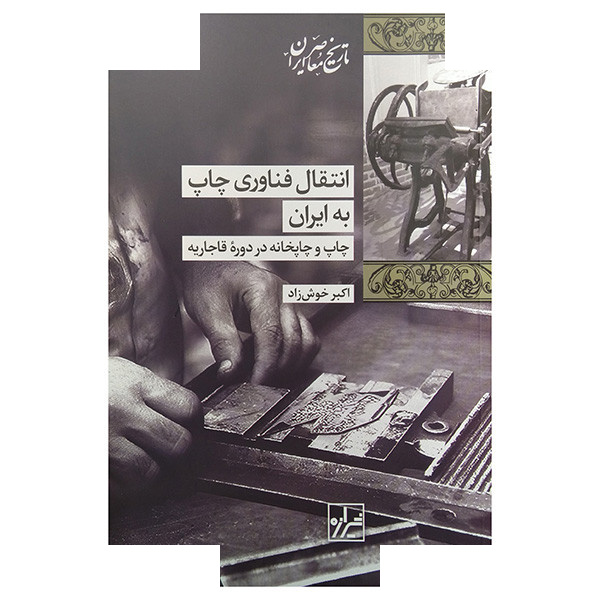کتاب انتقال فناوری چاپ به ایران اثر اکبر خوش زاد انتشارات شیرازه کتاب ما کتاب انتقال فناوری چاپ به ایران اثر اکبر خوش زاد انتشارات شیرازه کتاب ما