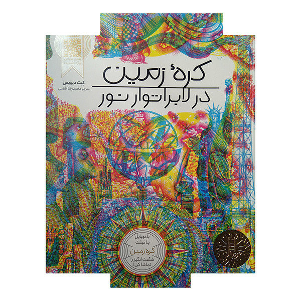 کتاب کره زمین در لابراتور نور RGB اثر کیت دیویس ترجمه محمدرضا افضلی انتشارات فنی ایران کتاب کره زمین در لابراتور نور RGB اثر کیت دیویس ترجمه محمدرضا افضلی انتشارات فنی ایران
