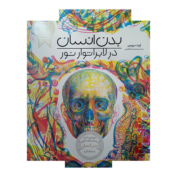 کتاب بدن انسان در لابراتور نور RGB اثر کیت دیویس ترجمه محمدرضا افضلی انتشارات فنی ایران