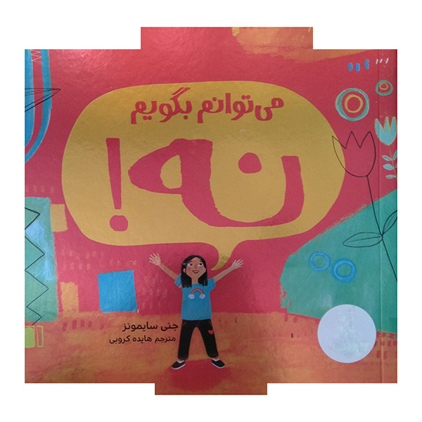 کتاب می توانم بگویم نه! اثر جنی سایمونز ترجمه هایده کروبی انتشارات فنی ایران کتاب می توانم بگویم نه! اثر جنی سایمونز ترجمه هایده کروبی انتشارات فنی ایران