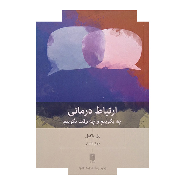 کتاب ارتباط درمانی اثر پل واکتل ترجمه مهیار علینقی انتشارات بینش نو کتاب ارتباط درمانی اثر پل واکتل ترجمه مهیار علینقی انتشارات بینش نو