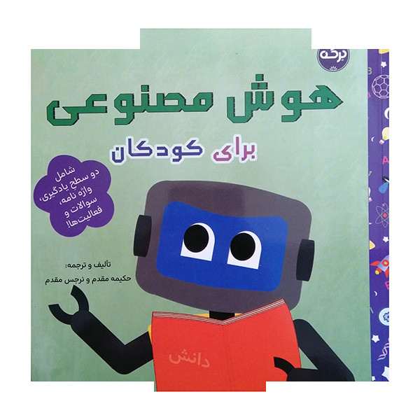 کتاب هوش مصنوعی برای کودکان اثرحکیمه مقدم و نرجس مقدم نشر برکه کتاب هوش مصنوعی برای کودکان اثرحکیمه مقدم و نرجس مقدم نشر برکه