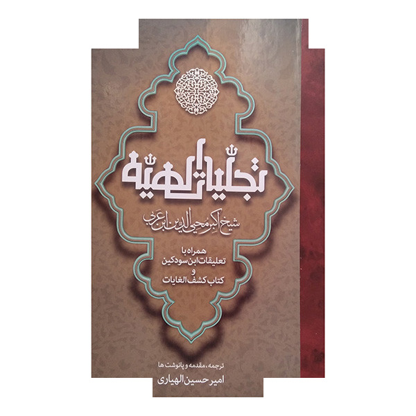 کتاب تجلیات الهیه اثر اکبرمحیی الدین ابن عربی ترجمه امیرحسین الهیاری انتشارات مولی کتاب تجلیات الهیه اثر اکبرمحیی الدین ابن عربی ترجمه امیرحسین الهیاری انتشارات مولی