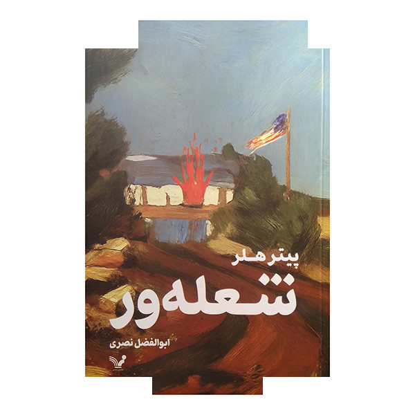 کتاب شعله ور اثر پیتر هلر ترجمه ابوالفضل نصری انتشارات کتابسرای تندیس کتاب شعله ور اثر پیتر هلر ترجمه ابوالفضل نصری انتشارات کتابسرای تندیس