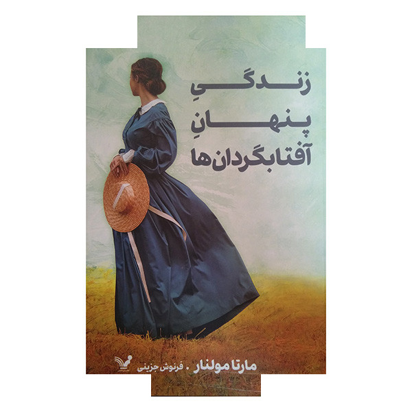 کتاب زندگی پنهان آفتابگردان ها اثر مارتا مولنار ترجمه فرنوش جزینی انتشارات کتابسرای تندیس کتاب زندگی پنهان آفتابگردان ها اثر مارتا مولنار ترجمه فرنوش جزینی انتشارات کتابسرای تندیس