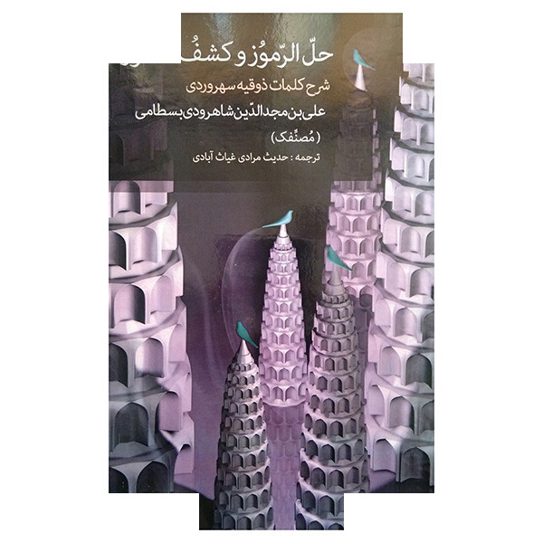 کتاب حل الرموز و کشف الکنوز اثر علی بن مجدالدین شاهرودی بسطامی ترجمه حدیث مرادی غیاث آبادی انتشارات مولی کتاب حل الرموز و کشف الکنوز اثر علی بن مجدالدین شاهرودی بسطامی ترجمه حدیث مرادی غیاث آبادی انتشارات مولی