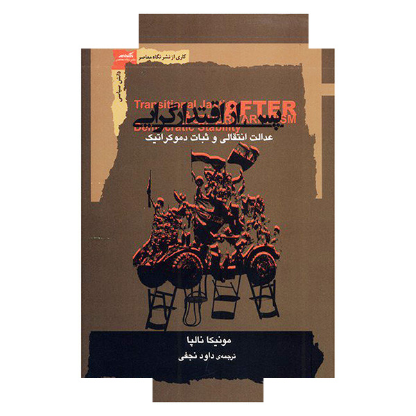 کتاب پس از اقتدار گرایی اثر مونیکا نالپا ترجمه داود نجفی نگاه معاصر کتاب پس از اقتدار گرایی اثر مونیکا نالپا ترجمه داود نجفی نگاه معاصر