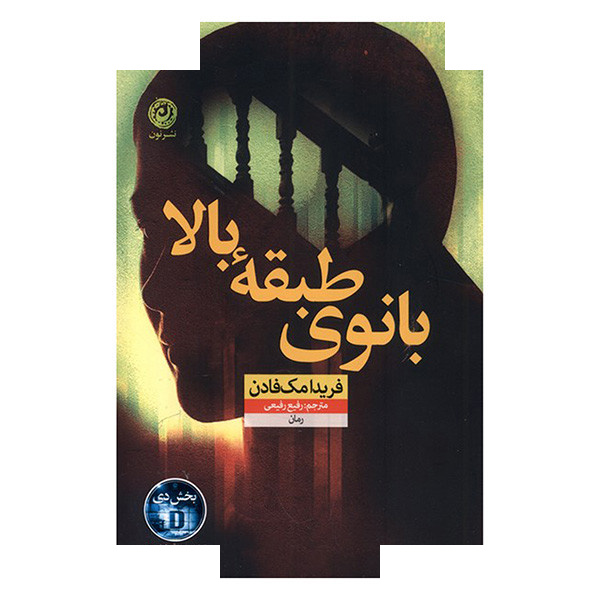 کتاب بانوی طبقه بالا اثر فریدا مک فادن ترجمه رفیع رفیعی نشر نون کتاب بانوی طبقه بالا اثر فریدا مک فادن ترجمه رفیع رفیعی نشر نون