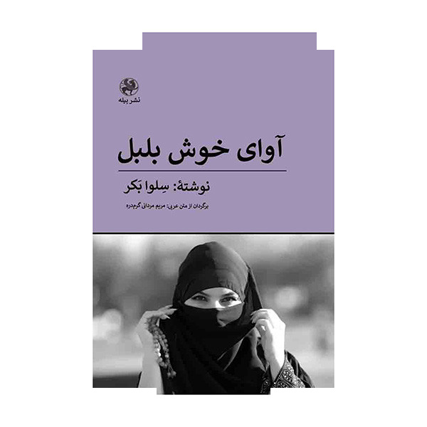 کتاب آوای خوش بلبل اثر سلوا بکر ترجمه مریم مردانی گرم دره انتشارات پیله کتاب آوای خوش بلبل اثر سلوا بکر ترجمه مریم مردانی گرم دره انتشارات پیله