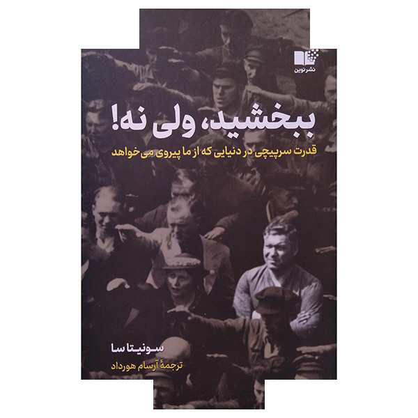 کتاب ببخشید، ولی نه اثر سونیتا سا ترجمه آرسام هورداد نشر نوین کتاب ببخشید، ولی نه اثر سونیتا سا ترجمه آرسام هورداد نشر نوین