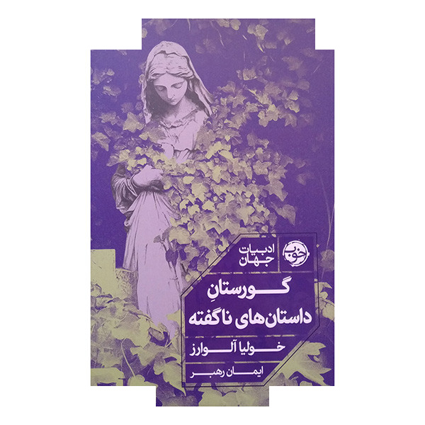 کتاب گورستان داستان های ناگفته اثر خولیا آلوارز ترجمه ایمان رهبر نشر خوب کتاب گورستان داستان های ناگفته اثر خولیا آلوارز ترجمه ایمان رهبر نشر خوب