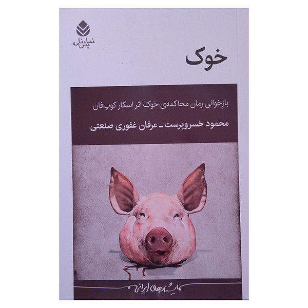 کتاب خوک اثر محمود خسرو پرست و عرفان غفوری صنعتی نشر قطره کتاب خوک اثر محمود خسرو پرست و عرفان غفوری صنعتی نشر قطره