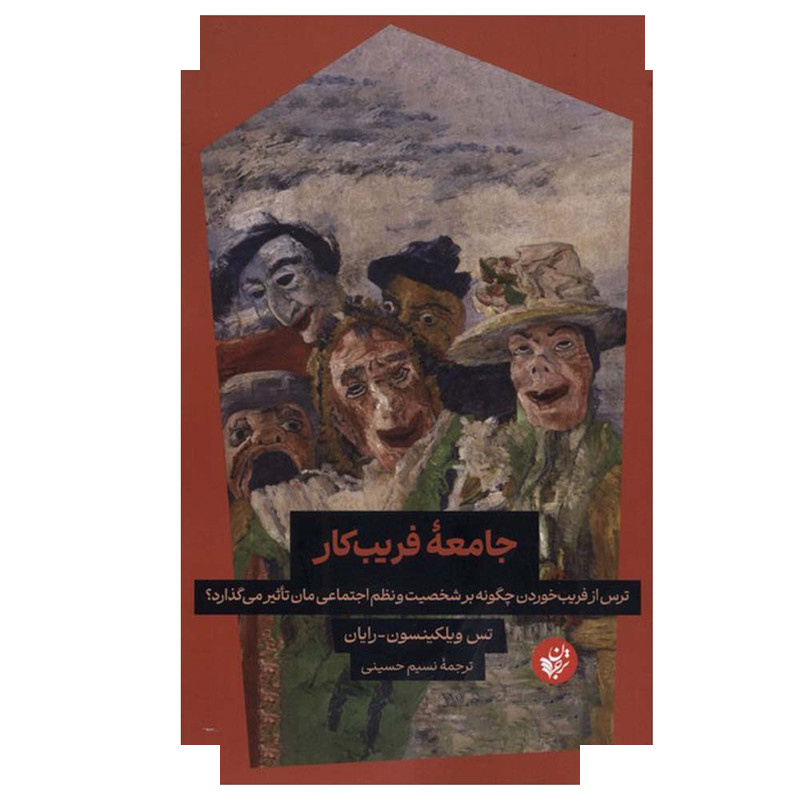 کتاب جامعه فریب کار اثر تس ویلکینسون ترجمه نسیم حسینی انتشارات ترجمان کتاب جامعه فریب کار اثر تس ویلکینسون ترجمه نسیم حسینی انتشارات ترجمان