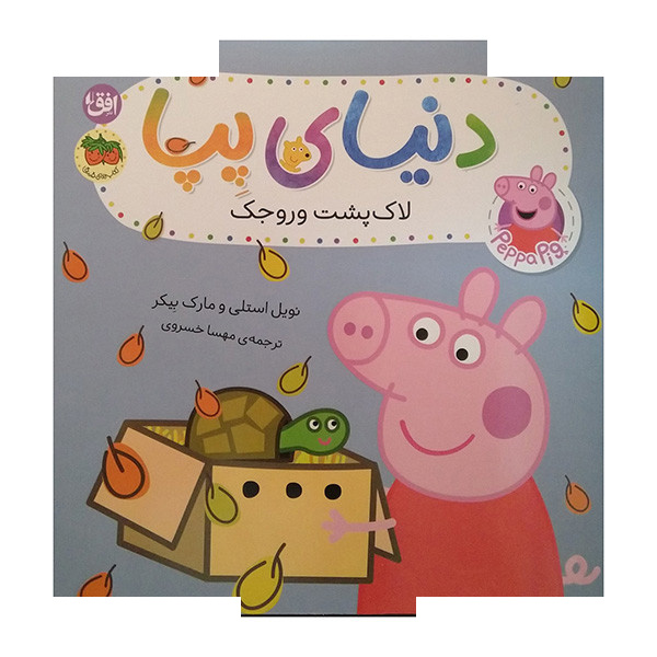 کتاب دنیای پپا لاک پشت وروجک اثر نویل استلی و مارک بیکر ترجمه مهسا خسروی نشر افق کتاب دنیای پپا لاک پشت وروجک اثر نویل استلی و مارک بیکر ترجمه مهسا خسروی نشر افق