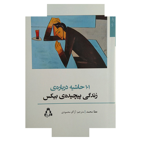 کتاب 101 حاشیه درباره زندگی پیچیده بیکس اثر عطا محمد ترجمه آراکو محمودی انتشارات افراز کتاب 101 حاشیه درباره زندگی پیچیده بیکس اثر عطا محمد ترجمه آراکو محمودی انتشارات افراز