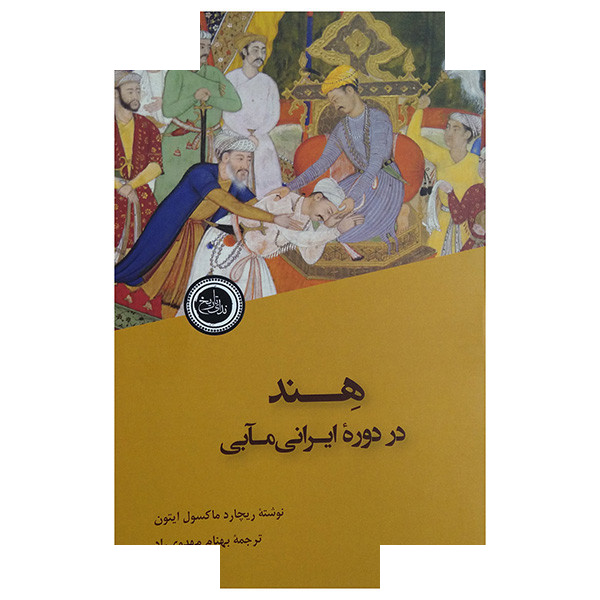 کتاب هند در دوره ایرانی مآبی اثر ریچارد ماکسول ایتون ترجمه بهنام مهدوی راد انتشارات ندای تاریخ کتاب هند در دوره ایرانی مآبی اثر ریچارد ماکسول ایتون ترجمه بهنام مهدوی راد انتشارات ندای تاریخ