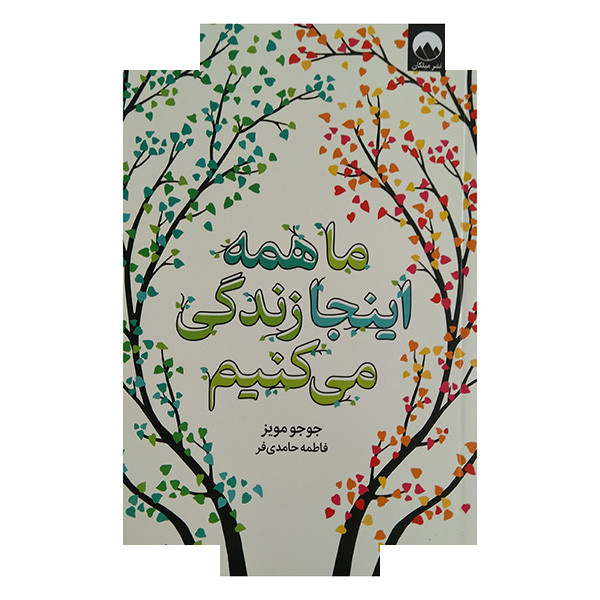 کتاب ما همه اینجا زندگی می کنیم اثر جوجو مویز ترجمه فاطمه حامدی فر نشر میلکان کتاب ما همه اینجا زندگی می کنیم اثر جوجو مویز ترجمه فاطمه حامدی فر نشر میلکان