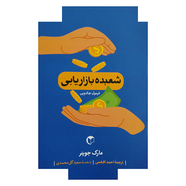 کتاب شعبده بازاریابی اثر مارک جوینر ترجمه احمد افخمی انتشارات سرایش کتاب شعبده بازاریابی اثر مارک جوینر ترجمه احمد افخمی انتشارات سرایش