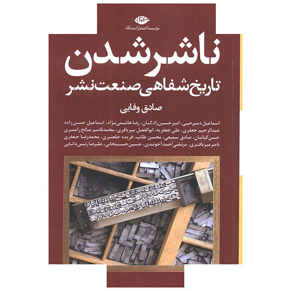 کتاب ناشر شدن اثر صادق وفایی نشر نگاه کتاب ناشر شدن اثر صادق وفایی نشر نگاه