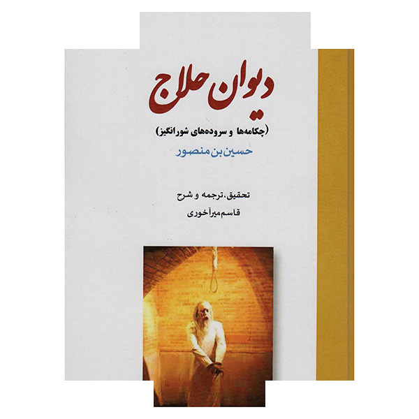 کتاب دیوان حلاج اثر حسین ابن منصور ترجمه قاسم میرآخوری انتشارات بازتاب کتاب دیوان حلاج اثر حسین ابن منصور ترجمه قاسم میرآخوری انتشارات بازتاب