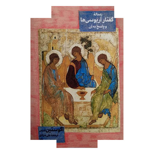 کتاب رساله گفتار آریوسی ها اثر آگوستین قدیس ترجمه علی مرادی انتشارات مولی کتاب رساله گفتار آریوسی ها اثر آگوستین قدیس ترجمه علی مرادی انتشارات مولی