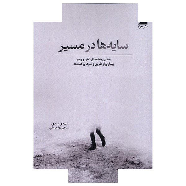 کتاب سایه ها در مسیر اثر عبدی اسدی ترجمه بهار فروغی انتشارات خزه کتاب سایه ها در مسیر اثر عبدی اسدی ترجمه بهار فروغی انتشارات خزه