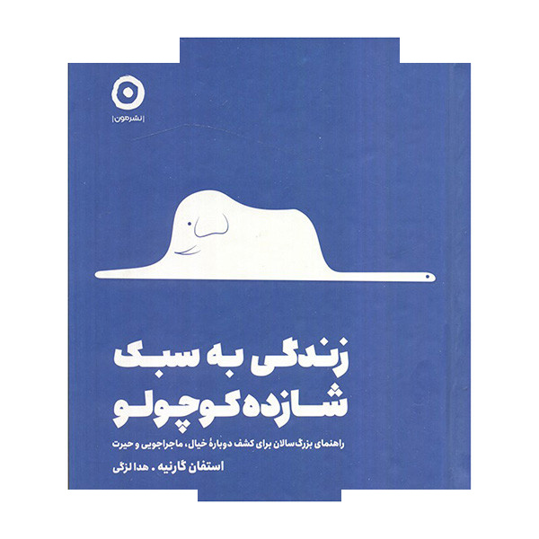 کتاب زندگی به سبک شازده کوچولو اثر استفان گارنیه ترجمه هدا لزگی انتشارات مون کتاب زندگی به سبک شازده کوچولو اثر استفان گارنیه ترجمه هدا لزگی انتشارات مون