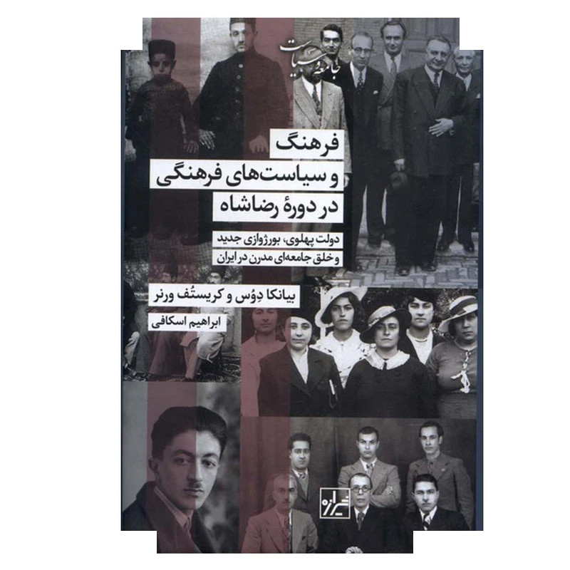کتاب فرهنگ و سیاستهای فرهنگی در دوره رضاشاه اثر بیانکا دوس ترجمه ابراهیم اسکافی انتشارات شیرازه کتاب ما کتاب فرهنگ و سیاستهای فرهنگی در دوره رضاشاه اثر بیانکا دوس ترجمه ابراهیم اسکافی انتشارات شیرازه کتاب ما