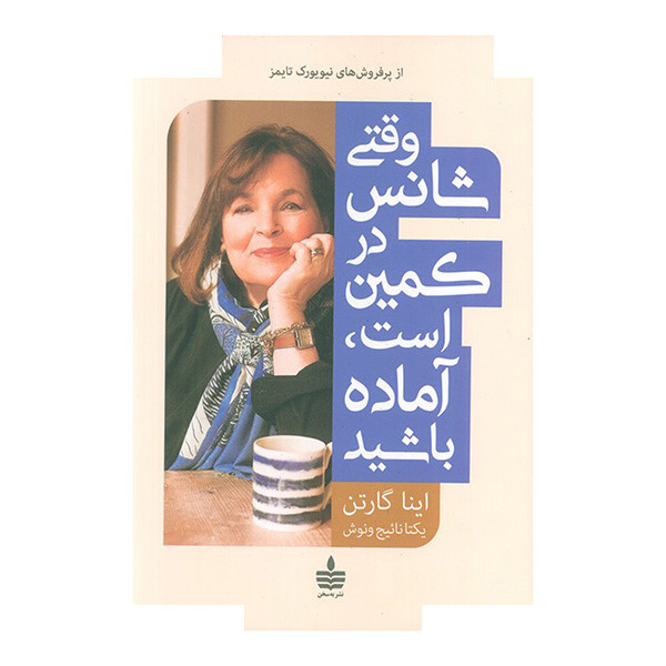 کتاب وقتی شانس در کمین است آماده باشید اثر اینا گارتن ترجمه یکتا نائیج ونوش نشر به سخن کتاب وقتی شانس در کمین است آماده باشید اثر اینا گارتن ترجمه یکتا نائیج ونوش نشر به سخن