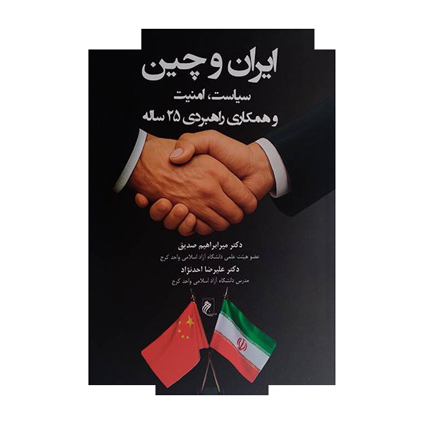 کتاب ایران و چین اثر ابراهیم صدیق و علیرضا احدنژاد انتشارات جوینده کتاب ایران و چین اثر ابراهیم صدیق و علیرضا احدنژاد انتشارات جوینده