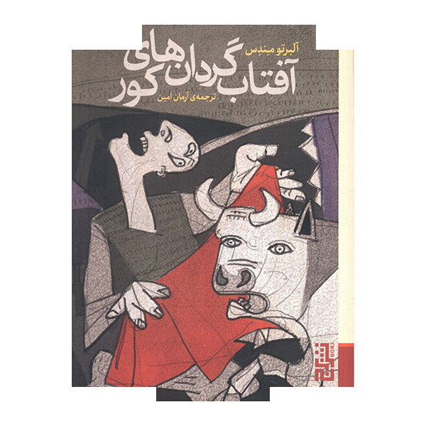 کتاب آفتاب گردان های کور اثر آلبرتو مندس ترجمه آرمان امین نشر برج کتاب آفتاب گردان های کور اثر آلبرتو مندس ترجمه آرمان امین نشر برج