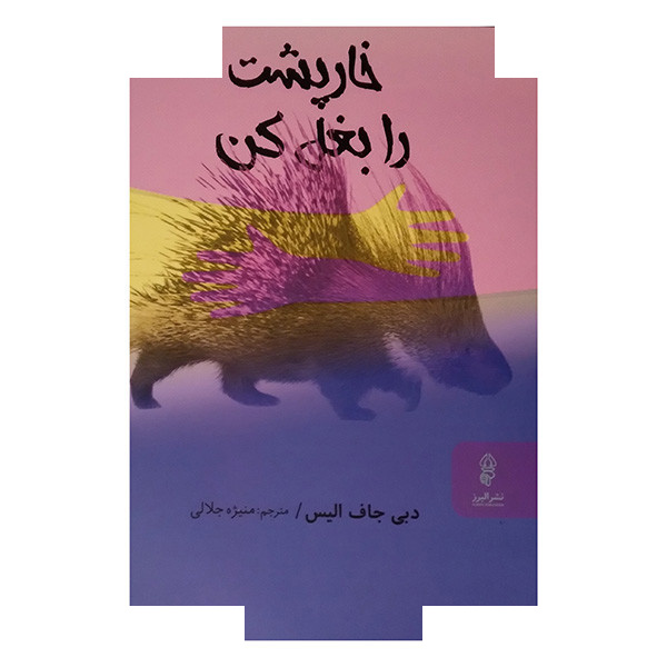 کتاب خارپشت را بغل کن اثر دبی جاف الیس ترجمهمنیژه جلالی انتشارات البرز کتاب خارپشت را بغل کن اثر دبی جاف الیس ترجمهمنیژه جلالی انتشارات البرز