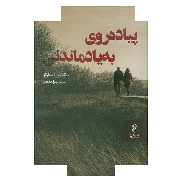 کتاب پیاده روی به یاد ماندنی اثر نیکلاس اسپارکز ترجمه میترا معتضد انتشارات البرز کتاب پیاده روی به یاد ماندنی اثر نیکلاس اسپارکز ترجمه میترا معتضد انتشارات البرز