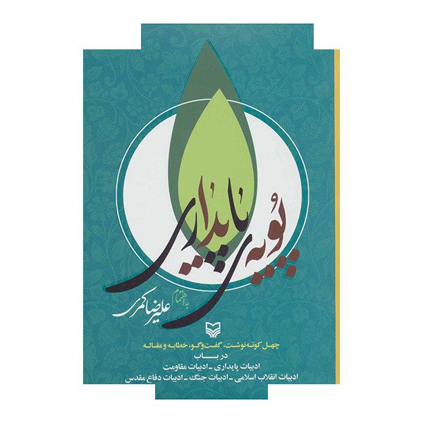 کتاب پویه پایداری اثر علیرضا کمری انتشارات سوره مهر کتاب پویه پایداری اثر علیرضا کمری انتشارات سوره مهر