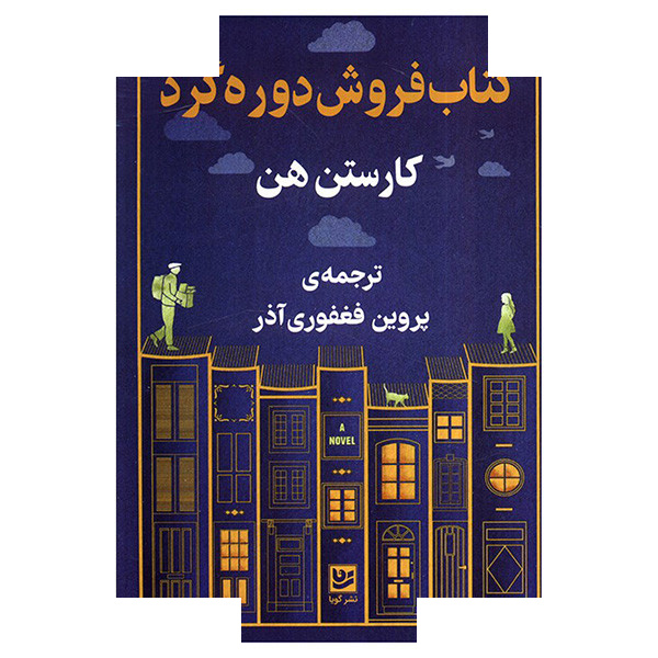 کتاب کتاب فروش دوره گرد اثرکارستن هن ترجمه پروین فغفوری آذر انتشارات گویا کتاب کتاب فروش دوره گرد اثرکارستن هن ترجمه پروین فغفوری آذر انتشارات گویا