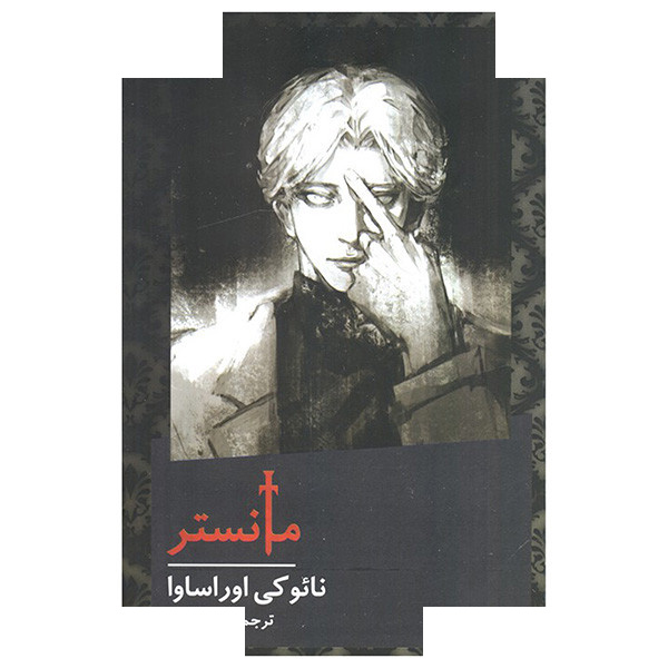 کتاب مانستر اثر نائوکی اوراساوا ترجمه شیوا مقانلو نشر نیماژ کتاب مانستر اثر نائوکی اوراساوا ترجمه شیوا مقانلو نشر نیماژ
