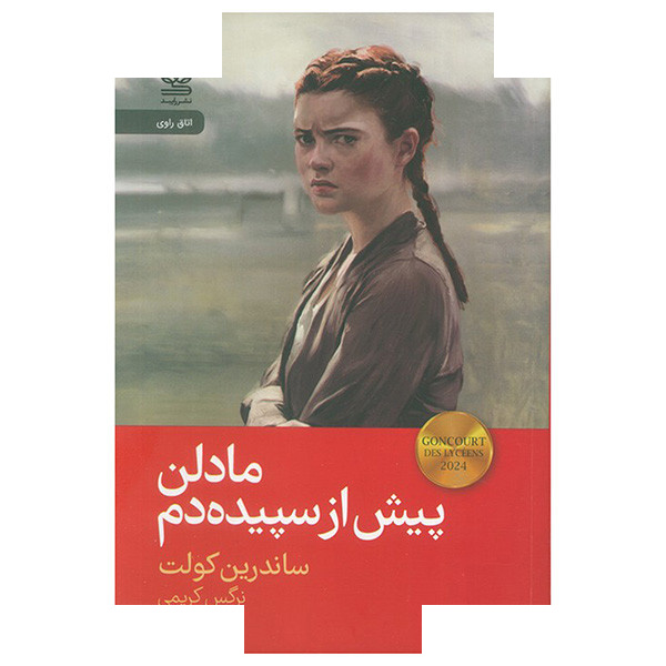 کتاب مادلن پیش از سپیده دم اثر ساندرین کولت ترجمه نرگس کریمی نشر رایبد کتاب مادلن پیش از سپیده دم اثر ساندرین کولت ترجمه نرگس کریمی نشر رایبد