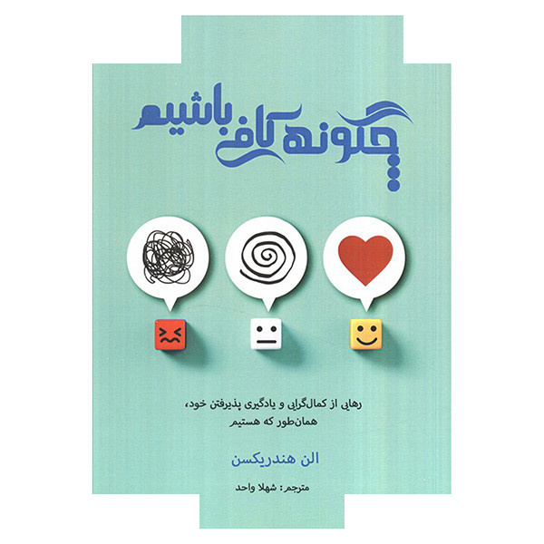 کتاب چگونه کافی باشیم اثر تام هندریکسن ترجمه شهلا واحد انتشارات پردیس آباریس