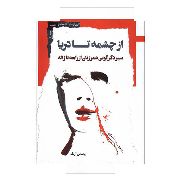 کتاب از چشمه تا دریا اثر یاسمن آرنگ انتشارات نگاه معاصر کتاب از چشمه تا دریا اثر یاسمن آرنگ انتشارات نگاه معاصر
