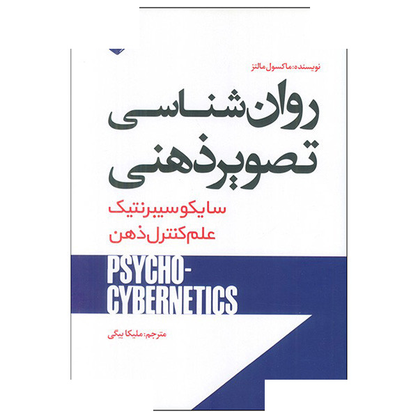 کتاب روانشناسی تصویر ذهنی اثر ماکسول مالتز ترجمه ملیکا بیگی انتشارات اندیشه کتاب روانشناسی تصویر ذهنی اثر ماکسول مالتز ترجمه ملیکا بیگی انتشارات اندیشه